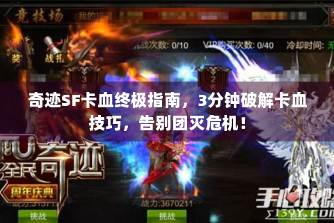 奇迹SF卡血终极指南，3分钟破解卡血技巧，告别团灭危机！