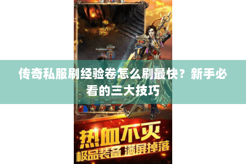 传奇私服刷经验卷怎么刷最快？新手必看的三大技巧