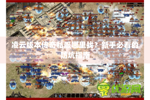 凌云版本传奇私服哪里找？新手必看的防坑指南