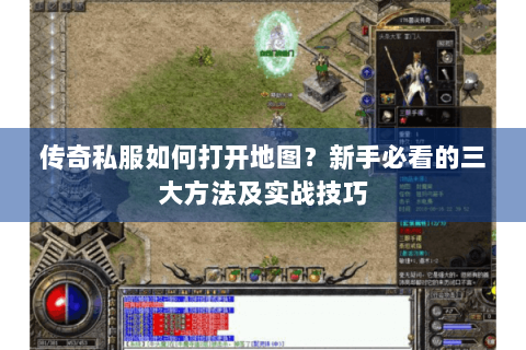 传奇私服如何打开地图？新手必看的三大方法及实战技巧