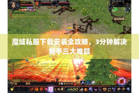 魔域私服下载安装全攻略，3分钟解决新手三大难题