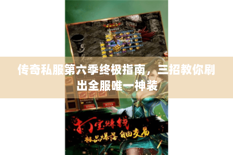 传奇私服第六季终极指南，三招教你刷出全服唯一神装