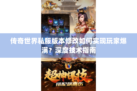 传奇世界私服版本修改如何实现玩家爆满？深度技术指南