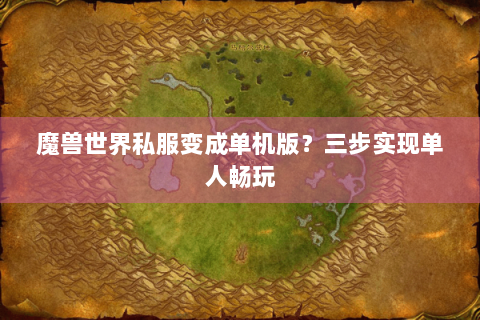 魔兽世界私服变成单机版？三步实现单人畅玩