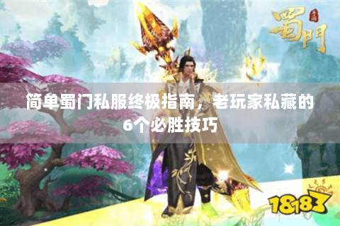 简单蜀门私服终极指南，老玩家私藏的6个必胜技巧