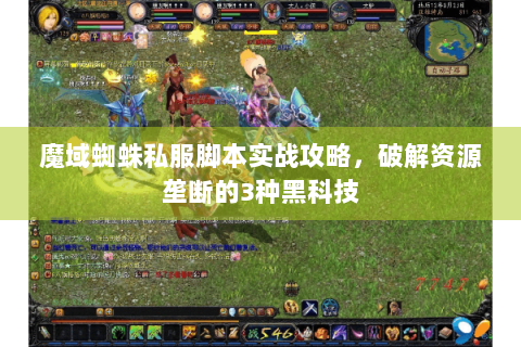 魔域蜘蛛私服脚本实战攻略，破解资源垄断的3种黑科技