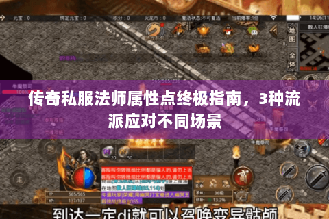 传奇私服法师属性点终极指南，3种流派应对不同场景
