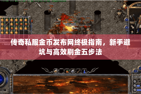 传奇私服金币发布网终极指南，新手避坑与高效刷金五步法