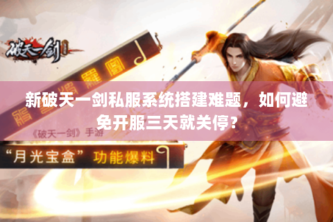 新破天一剑私服系统搭建难题，如何避免开服三天就关停？