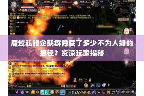 魔域私服企鹅群隐藏了多少不为人知的捷径？资深玩家揭秘