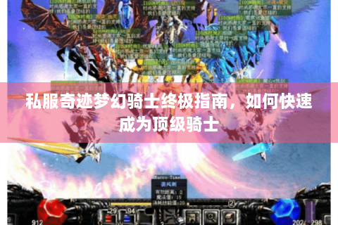 私服奇迹梦幻骑士终极指南，如何快速成为顶级骑士