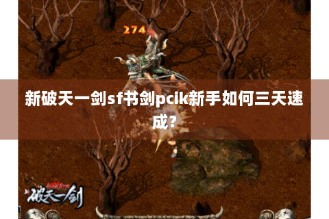 新破天一剑sf书剑pcik新手如何三天速成？