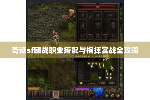 奇迹sf团战职业搭配与指挥实战全攻略