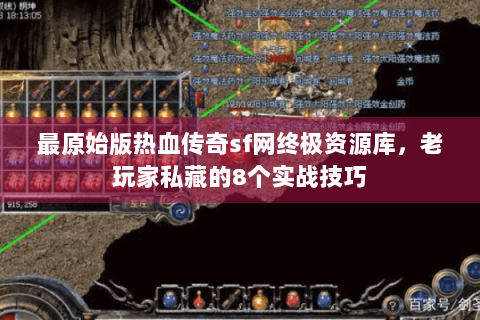 最原始版热血传奇sf网终极资源库，老玩家私藏的8个实战技巧