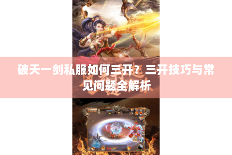 破天一剑私服如何三开？三开技巧与常见问题全解析