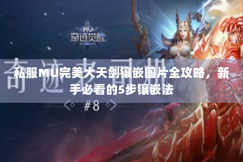 私服MU完美大天剑镶嵌图片全攻略，新手必看的5步镶嵌法