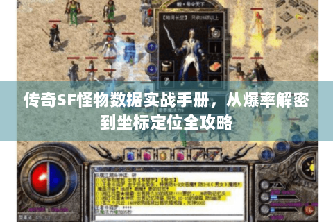 传奇SF怪物数据实战手册，从爆率解密到坐标定位全攻略