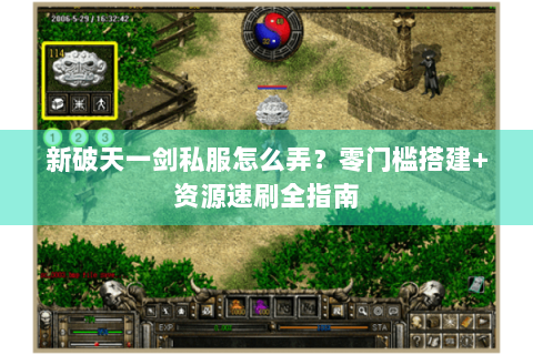 新破天一剑私服怎么弄？零门槛搭建+资源速刷全指南