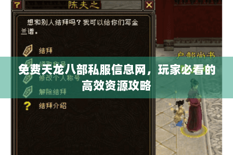 免费天龙八部私服信息网，玩家必看的高效资源攻略