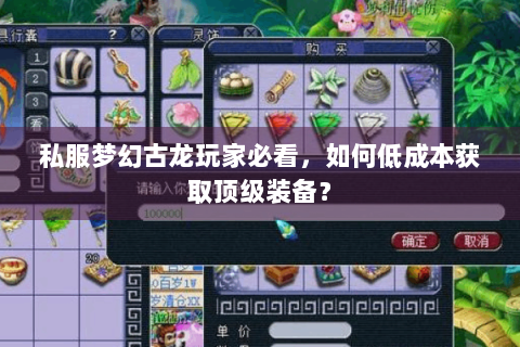 私服梦幻古龙玩家必看，如何低成本获取顶级装备？