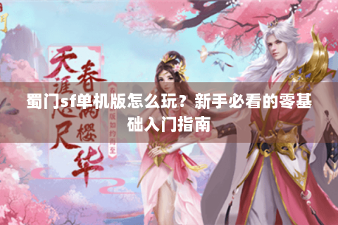 蜀门sf单机版怎么玩？新手必看的零基础入门指南
