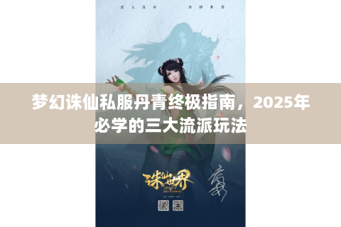 梦幻诛仙私服丹青终极指南，2025年必学的三大流派玩法