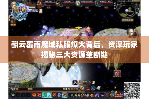 翻云覆雨魔域私服爆火背后，资深玩家揭秘三大资源垄断链