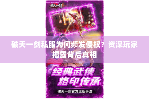 破天一剑私服为何频发侵权？资深玩家揭露背后真相