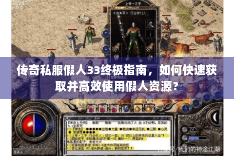 传奇私服假人33终极指南，如何快速获取并高效使用假人资源？