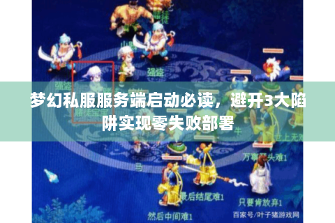 梦幻私服服务端启动必读，避开3大陷阱实现零失败部署