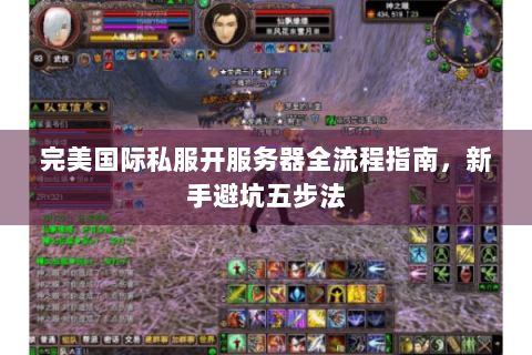 完美国际私服开服务器全流程指南，新手避坑五步法