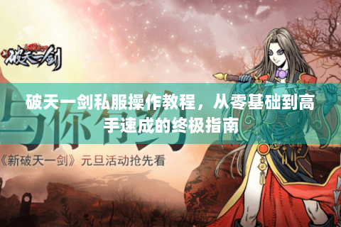 破天一剑私服操作教程，从零基础到高手速成的终极指南