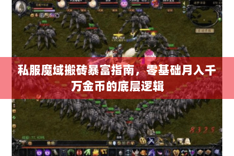 私服魔域搬砖暴富指南，零基础月入千万金币的底层逻辑