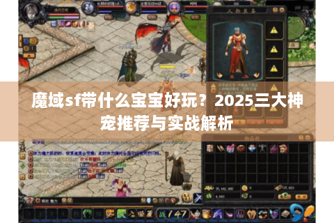 魔域sf带什么宝宝好玩？2025三大神宠推荐与实战解析