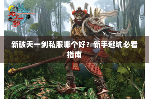 新破天一剑私服哪个好？新手避坑必看指南