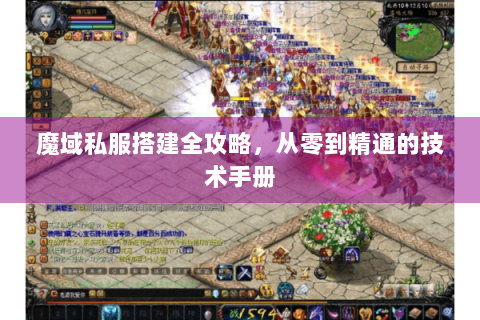 魔域私服搭建全攻略，从零到精通的技术手册