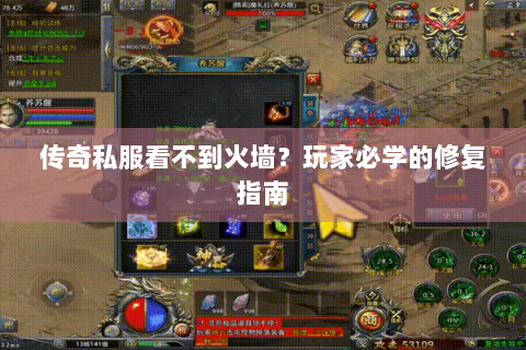 传奇私服看不到火墙？玩家必学的修复指南