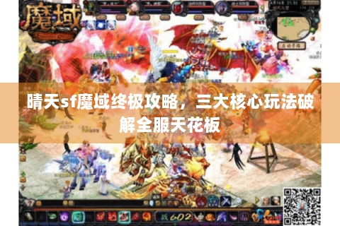 晴天sf魔域终极攻略，三大核心玩法破解全服天花板