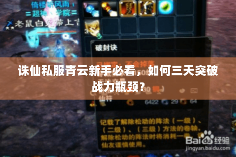 诛仙私服青云新手必看，如何三天突破战力瓶颈？