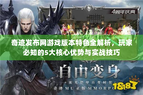 奇迹发布网游戏版本特色全解析，玩家必知的5大核心优势与实战技巧