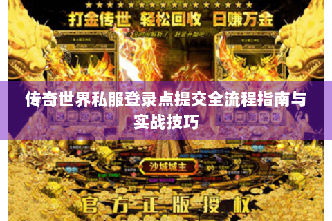 传奇世界私服登录点提交全流程指南与实战技巧