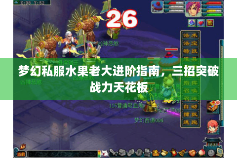 梦幻私服水果老大进阶指南，三招突破战力天花板