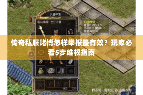 传奇私服赌博怎样举报最有效？玩家必看5步维权指南