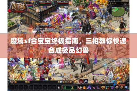 魔域sf合宝宝终极指南，三招教你快速合成极品幻兽