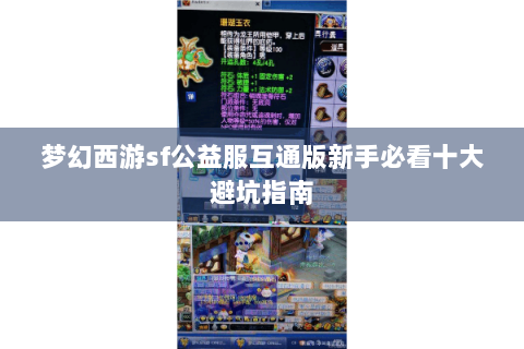 梦幻西游sf公益服互通版新手必看十大避坑指南