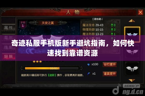 奇迹私服手机版新手避坑指南，如何快速找到靠谱资源