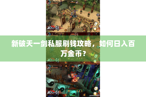 新破天一剑私服刷钱攻略，如何日入百万金币？