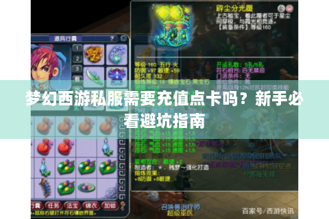 梦幻西游私服需要充值点卡吗？新手必看避坑指南