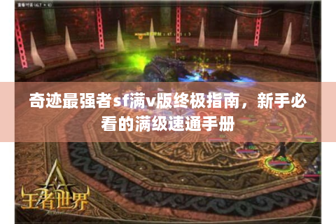 奇迹最强者sf满v版终极指南，新手必看的满级速通手册