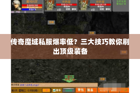 传奇魔域私服爆率低？三大技巧教你刷出顶级装备